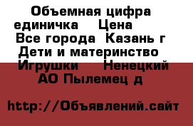 Объемная цифра (единичка) › Цена ­ 300 - Все города, Казань г. Дети и материнство » Игрушки   . Ненецкий АО,Пылемец д.